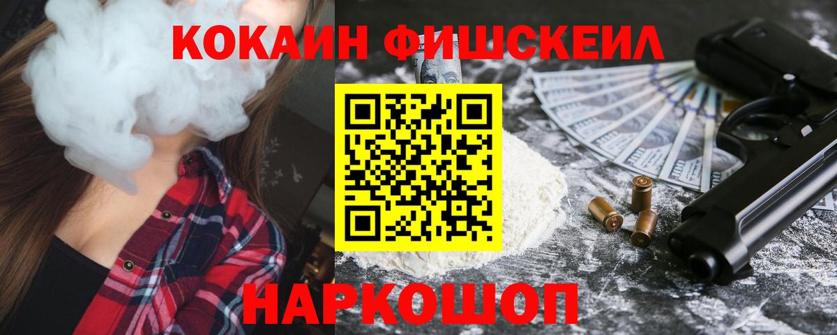 Кокаин Fish Scale Полевской
