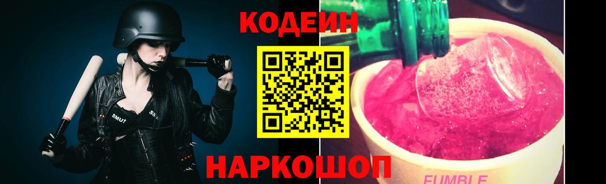 Кодеиновый сироп Lean Purple Drank  Codein напиток Lean (лин)  Вход с VPN  Полевской 